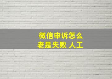 微信申诉怎么老是失败 人工